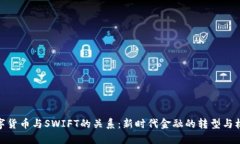 数字货币与SWIFT的关系：新时代金融的转型与机遇