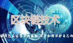 揭开以太坊钱包盗窃事件的真相：用户如何保护