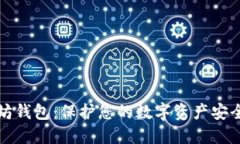 选择最佳以太坊钱包：保护您的数字资产安全与