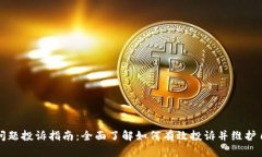 TP钱包问题投诉指南：全面了解如何有效投诉并维