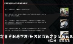 欧洲数字货币利率下降：如何抓住数字金融的机