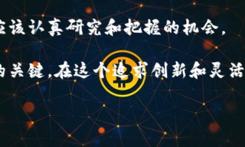 如何快速申请以太坊钱包账号，轻松管理您的数字资产  
以太坊钱包, 数字资产管理, 以太坊账户申请, 加密货币, 区块链技术/guanjianci

引言
在当今区块链技术迅速发展的时代，以太坊不仅是一个备受欢迎的智能合约平台，更是许多人进行数字资产投资和交易的首选。因此，拥有一个以太坊钱包账号变得尤为重要。不过，对于初入这个领域的用户来说，如何申请一个以太坊钱包账号可能会感到困惑。在这篇文章中，我们将深度探讨如何安全、便捷地申请以太坊钱包，并管理您的资产。无论您是新手还是有经验的用户，这里都能帮助您更好地理解和操作。

什么是以太坊钱包？
在开始申请以太坊钱包之前，我们首先需要了解什么是以太坊钱包。以太坊钱包是用于存储、发送和接收以太坊（ETH）及其他基于以太坊区块链代币的应用程序。通过钱包，用户可以与以太坊区块链进行交互，签署交易、管理资产。以太坊钱包的种类多种多样，用户可以根据各自的需求选择合适的类型。

以太坊钱包的类型
以太坊钱包主要分为三种类型：热钱包、冷钱包和纸钱包。

ul
listrong热钱包：/strong热钱包通常在线上运作，方便用户随时随地访问，适合日常的小额交易。例如，MetaMask和MyEtherWallet都是受欢迎的热钱包。/li
listrong冷钱包：/strong冷钱包是离线存储的一种方式，安全性较高，不容易受到黑客攻击。硬件钱包（如Ledger和Trezor）属于这一类型。/li
listrong纸钱包：/strong纸钱包是一种将公钥和私钥打印在纸上的方式，不会受到网络攻击的威胁，适合长期保存资产。/li
/ul

申请以太坊钱包账号的步骤
接下来，我们将详细介绍申请以太坊钱包的具体步骤。以下以MetaMask为例，以说明如何注册和使用以太坊钱包。

h4步骤一：安装MetaMask/h4
首先，您需要在浏览器中安装MetaMask插件。如果您使用的是Chrome浏览器，可以前往官网进行下载安装。在安装完成后，您会看到MetaMask的图标出现在浏览器的工具栏中。

h4步骤二：创建新账户/h4
点击MetaMask图标，系统会提示您创建一个新钱包。选择“开始”，然后选择“创建钱包”。接下来，您需要设置一个强密码以保护您的钱包，确保密码包含大小写字母、数字和特殊符号。

h4步骤三：记下助记词/h4
这是一个非常重要的步骤。MetaMask会生成一串随机的助记词（也叫种子短语），这是恢复您钱包的唯一方法。请务必将其记录下来并保存在安全的地方，避免存储在电子设备中。

h4步骤四：确认助记词/h4
为了确保您正确记录了助记词，MetaMask会要求您按照顺序输入助记词。完成后，您的MetaMask钱包就创建成功了！

以太坊钱包的安全性
安全性无疑是数字资产管理中最重要的方面之一。持有以太坊钱包后，用户需要格外注意以下几点：

ul
listrong保管好私钥：/strong私钥如同一把钥匙，只有拥有者可以使用。切勿将私钥共享给他人。/li
listrong设置强密码：/strong设置复杂且强度高的密码以提高安全性，避免使用常见的密码。/li
listrong启用双重认证：/strong在可能的情况下，启用双重认证，增加额外的保护层。/li
listrong定期备份：/strong定期备份您的钱包和助记词，确保在设备损坏或遗失的情况下能够恢复。/li
/ul

使用以太坊钱包的技巧
一旦您成功申请了以太坊钱包账号，如何更好的使用也是值得思考的问题。以下是一些实用的技巧：

ul
listrong定期审核账户：/strong定期检查交易历史，确保没有未授权的交易，保护您的资产。/li
listrong了解交易费用：/strong以太坊网络的交易费（即“Gas”费）会根据网络流量波动，选择合适的时机进行交易能节省成本。/li
listrong尝试不同的DApp：/strong以太坊生态系统中有许多去中心化应用程序（DApp），您可以探索不同的项目，实现多元化投资。/li
/ul

总结
申请以太坊钱包账号其实并不复杂，关键在于每个步骤的认真对待。从安装、注册到安全管理，每个环节都至关重要。随着数字货币市场的不断发展，以太坊作为其中的佼佼者，是每个投资者都应该认真研究和把握的机会。

我个人在使用以太坊钱包的过程中，逐渐学会如何更高效地管理我的数字资产。随着我对区块链和以太坊的了解加深，我意识到，保持学习的热情、与时俱进，以及时刻关注市场动态，都是成功的关键。在这个追求创新和灵活应变的时代，懂得如何使用以太坊钱包将为您带来更大的收益和机会。

希望本文能为您在申请和使用以太坊钱包时提供有效的指导，让您在数字货币的海洋中稳步前行。