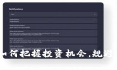 数字货币热议：如何把握投资机会，规避风险与