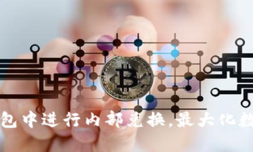 如何在TP钱包中进行内部兑换，最大化数字资产收益
