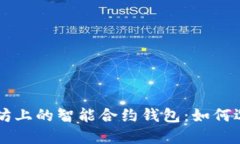 深入探讨以太坊上的智能合约钱包：如何选择与