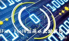 如何通过鱼池（Fish Pool）注册以太坊钱包：简单