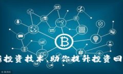 掌握数字货币最新投资技术，助你提升投资回报