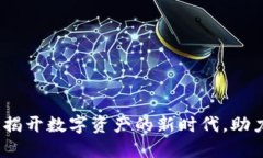 果麦文化数字货币：揭开数字资产的新时代，助