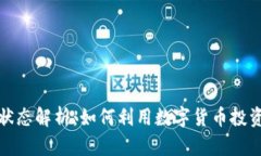 数字货币工作状态解析：如何利用数字货币投资