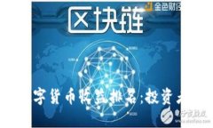 2023年央行数字货币收益排名：投资者如何从中获