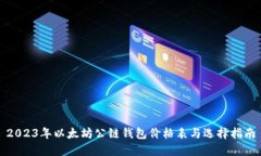 2023年以太坊公链钱包价格表与选择指南