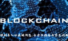 如何顺利导入以太坊钱包：全方位指南与常见问