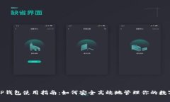 最新TP钱包使用指南：如何安全高效地管理你的数