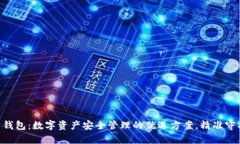 TP Trust 钱包：数字资产安全管理的优选方案，精