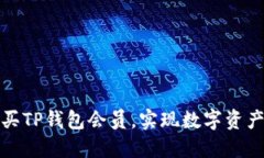 如何轻松购买TP钱包会员，实现数字资产的高效管