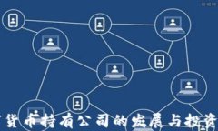 美国数字货币持有公司的发展与投资策略分析