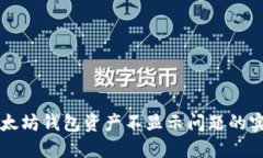 解决以太坊钱包资产不显示问题的实用指南