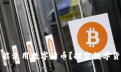 京东自营为何不能使用数字货币？探究数字货币