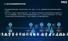 2023年数字货币市场行情解析：投资者必看指标与