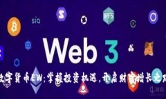 数字货币EW：掌握投资机遇，开启财富增长之路