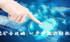 TP钱包SOLO挖矿全攻略：一步步教你轻松赚取数字