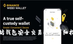 如何通过以太坊钱包安全交易EOS：详细指南与实
