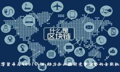 数字货币与9001认证：助力企业提升竞争优势的全