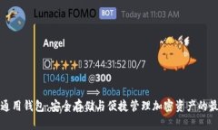 以太坊通用钱包：安全存储与便捷管理加密资产