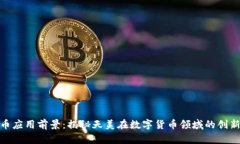 数字货币应用前景：揭秘天美在数字货币领域的