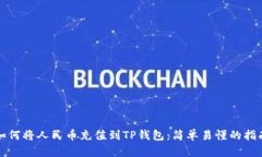 如何将人民币充值到TP钱包：简单易懂的指南