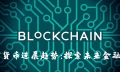 柬埔寨数字货币进展趋势：探索未来金融的无限