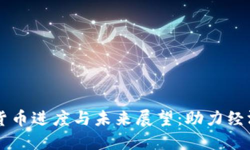 中国央行数字货币进度与未来展望：助力经济转型的新动能