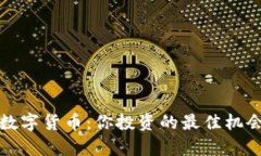 拥抱狗多多数字货币：你投资的最佳机会与价值