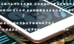 美国数字货币的现状与发展趋势随着全球金融科