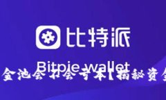 birutp钱包加入资金池会不会亏本？揭秘资金池的