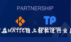 tp钱包如何在MATIC链上轻松进行交易：全面指南
