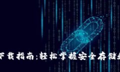 以太坊钱包手机版下载指南：轻松掌握安全存储