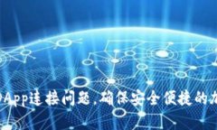 如何解决TP钱包DApp连接问题，确保安全便捷的加