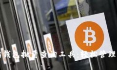 一站式以太坊钱包批量查询工具：轻松管理你的