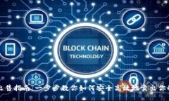 TP钱包币出售指南：一步步教你如何安全高效地卖