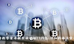 如何将数字货币提至币安链TP钱包：详细指南与实