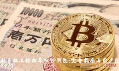 如何在新手机上轻松导入TP钱包：完整指南与用户