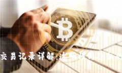 数字货币交易记录详解：透明性与隐私的双重保