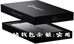 如何预测以太坊钱包余额：实用方法与技巧
