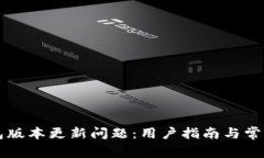 解决TP钱包版本更新问题：用户指南与常见问题解