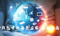 如何解除TP钱包中的恶意应用：全面指南与实用技