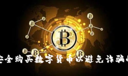 如何安全购买数字货币以避免诈骗的风险