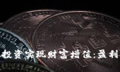 如何通过数字货币投资实现财富增值：盈利的秘