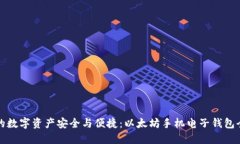 提升你的数字资产安全与便捷：以太坊手机电子