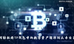 如何轻松将TP钱包中的数字资产转移到火币交易所
